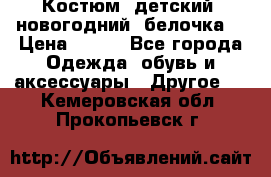 Костюм, детский, новогодний (белочка) › Цена ­ 500 - Все города Одежда, обувь и аксессуары » Другое   . Кемеровская обл.,Прокопьевск г.